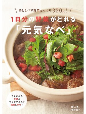 cover image of １日分の野菜がとれる「元気なべ」